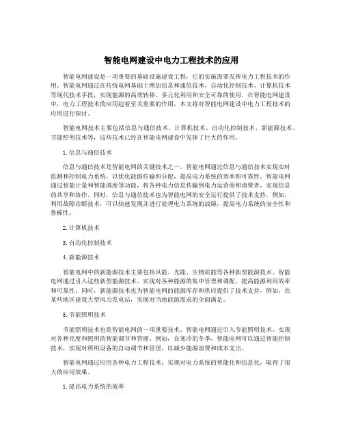智能电网建设中电力工程技术的应用