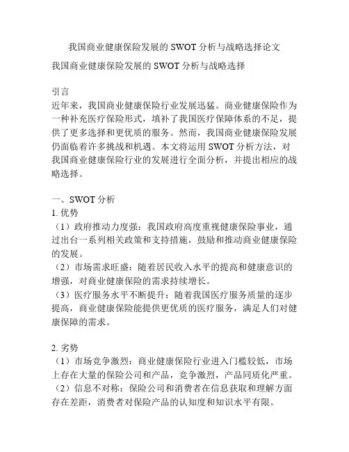 我国商业健康保险发展的SWOT分析与战略选择论文