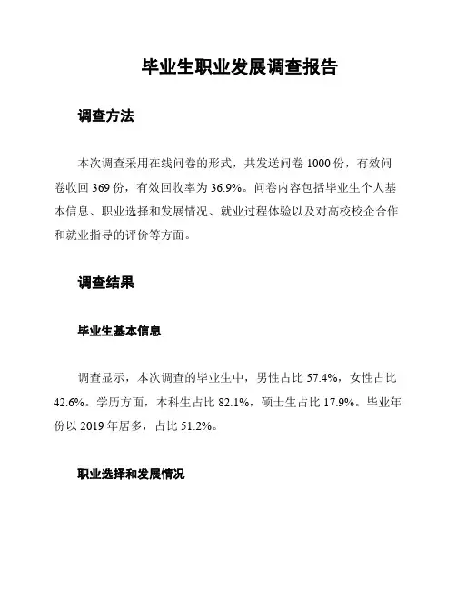 毕业生职业发展调查报告