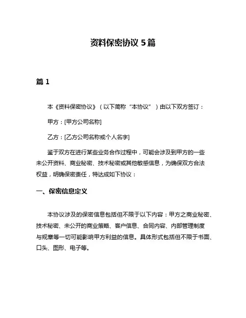 资料保密协议5篇