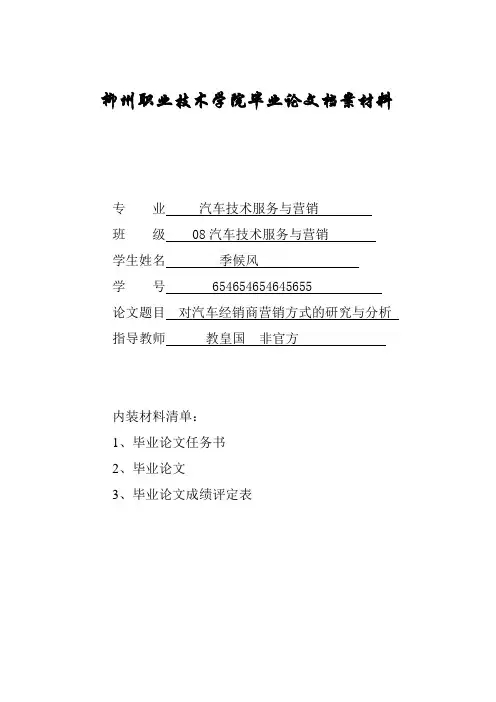 【完整版毕业论文】汽车营销毕业设计：汽车技术服务与营销
