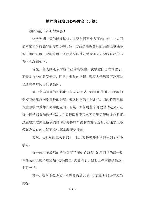 老师岗前培训心得体会(5篇)