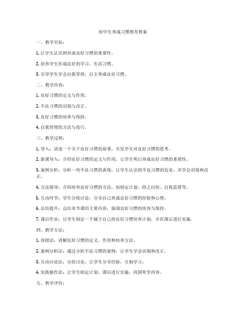 初中生养成习惯教育教案