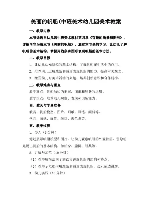 美丽的帆船(中班美术幼儿园美术教案