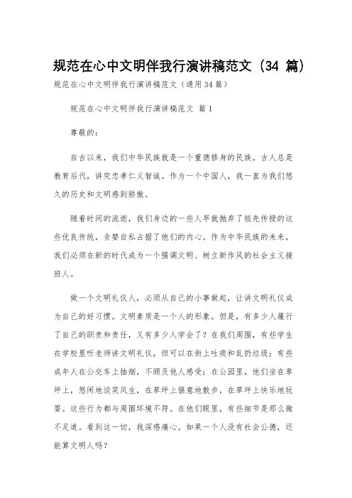 规范在心中文明伴我行演讲稿范文(34篇)