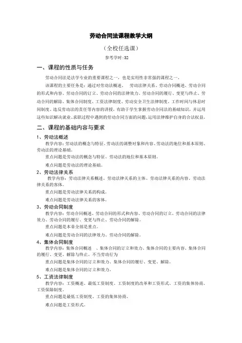 F0x001.劳动合同法教学大纲