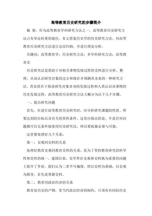 高等教育历史研究步骤简介