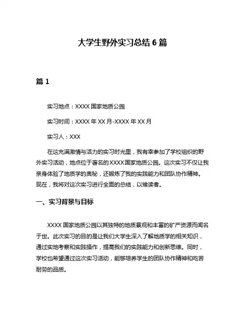 大学生野外实习总结6篇