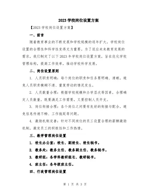 2023学校岗位设置方案