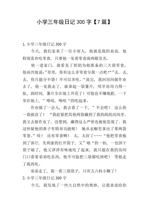 小学三年级日记300字【7篇】
