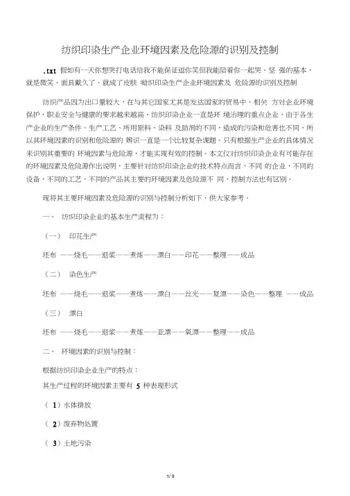 纺织印染生产企业环境因素及危险源的识别及控制