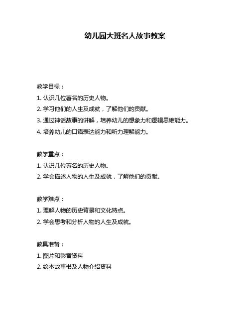幼儿园大班名人故事教案
