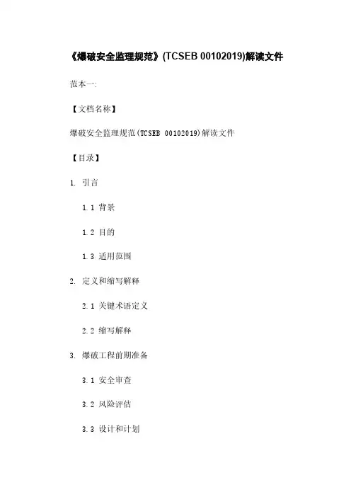 《爆破安全监理规范》(TCSEB 00102019)解读文件