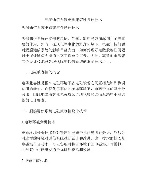 舰船通信系统电磁兼容性设计技术