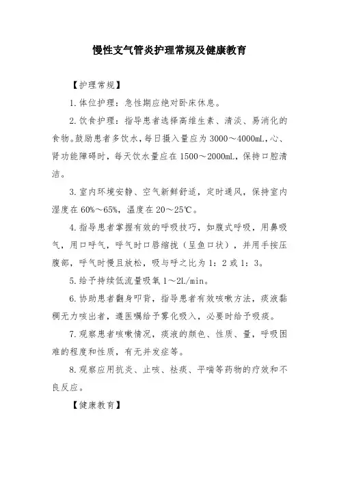 慢性支气管炎护理常规及健康教育