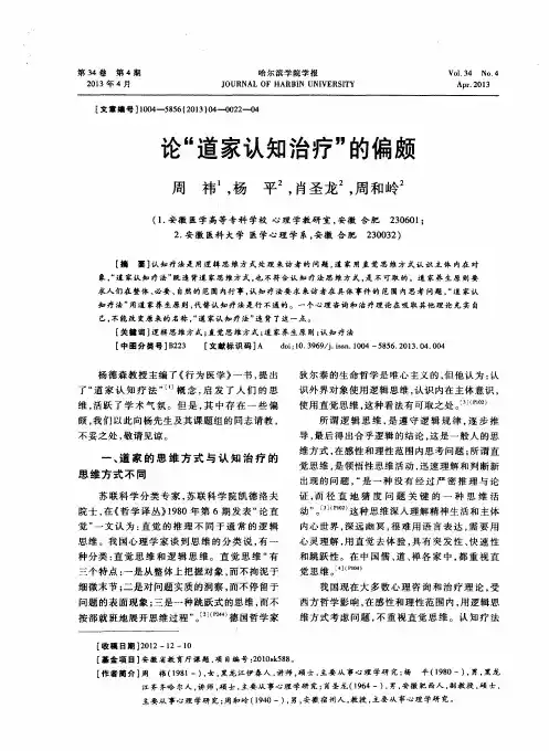 论“道家认知治疗”的偏颇