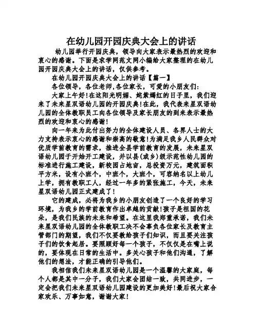 在幼儿园开园庆典大会上的讲话