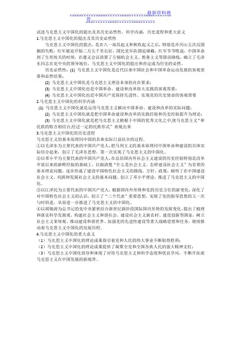 试述马克思主义中国化的提出及其历史必然性
