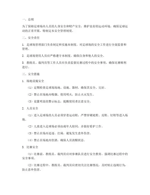 足球场_的安全管理制度
