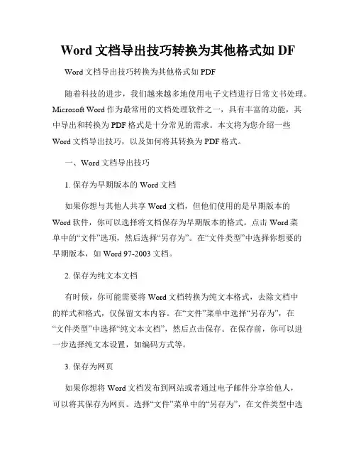 Word文档导出技巧转换为其他格式如DF