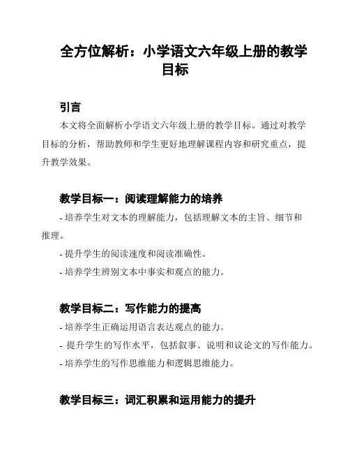全方位解析：小学语文六年级上册的教学目标