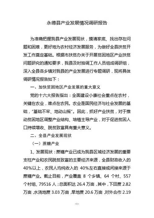 永德县产业发展情况调研报告