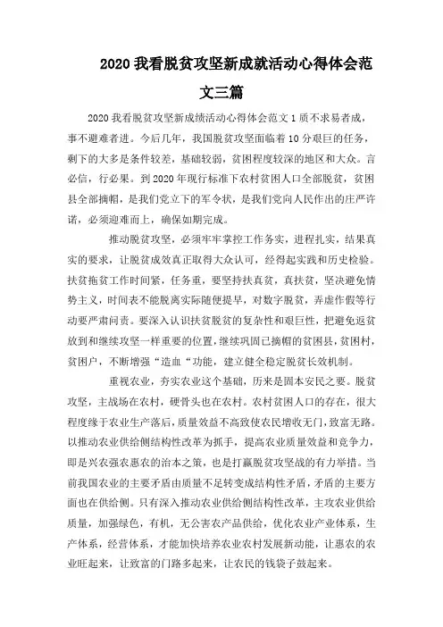 2020我看脱贫攻坚新成就活动心得体会范文三篇