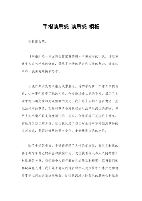 手指读后感_读后感_模板