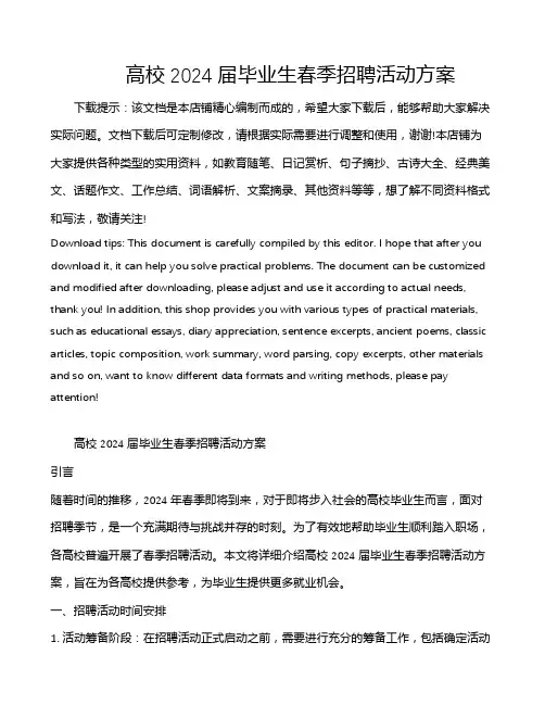 高校2024届毕业生春季招聘活动方案