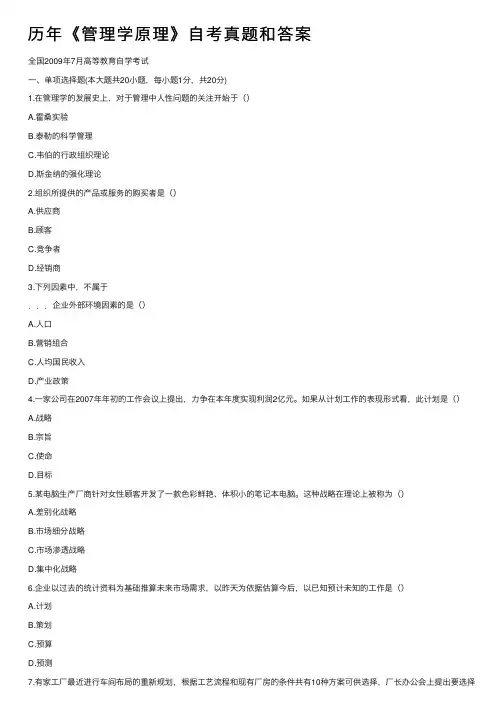 历年《管理学原理》自考真题和答案