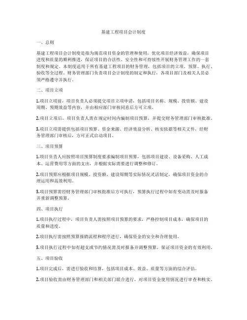 基建工程项目会计制度