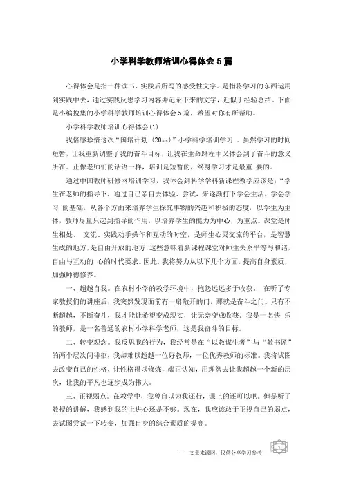 小学科学教师培训心得体会5篇