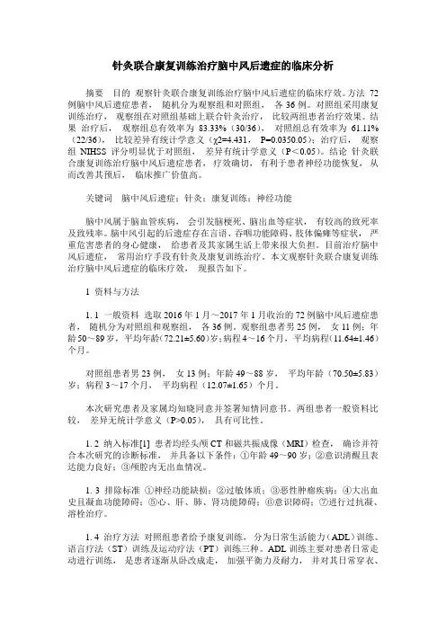 针灸联合康复训练治疗脑中风后遗症的临床分析