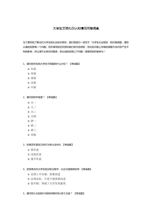 大学生文明礼仪认知情况问卷调查模板