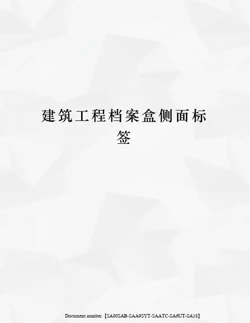 建筑工程档案盒侧面标签