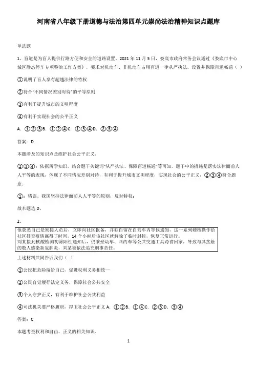 河南省八年级下册道德与法治第四单元崇尚法治精神知识点题库