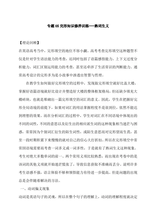 【语法复习】高二英语完形知识修养训练---熟词生义 Word版含解析