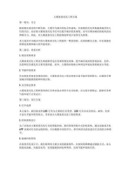 大厦夜景亮化工程方案