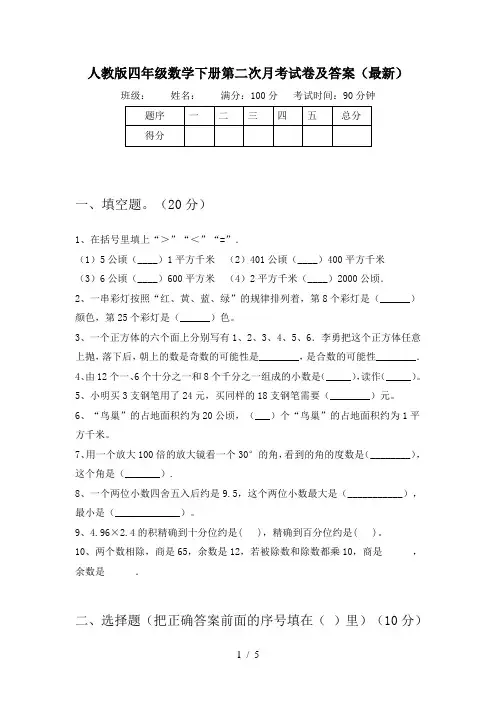 人教版四年级数学下册第二次月考试卷及答案(最新)