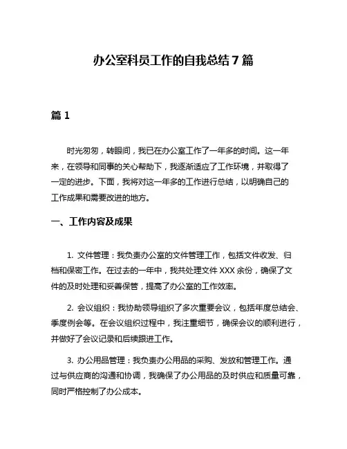 办公室科员工作的自我总结7篇