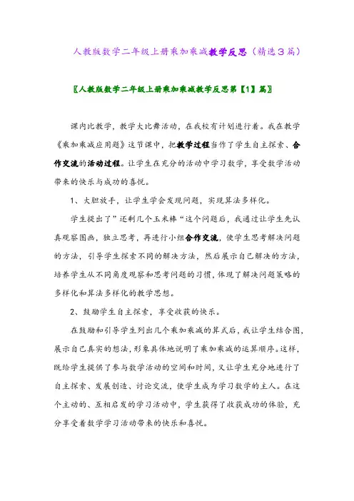 人教版数学二年级上册乘加乘减教学反思(精选3篇)