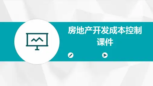 房地产开发成本控制课件