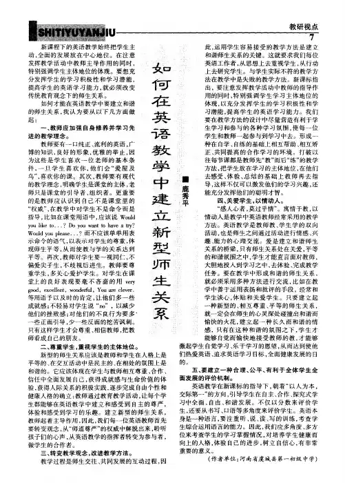如何在英语教学中建立新型师生关系