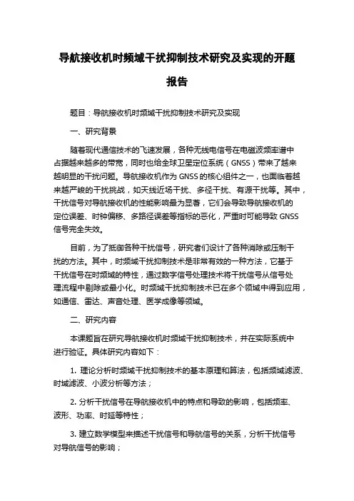 导航接收机时频域干扰抑制技术研究及实现的开题报告