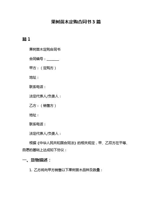 果树苗木定购合同书3篇