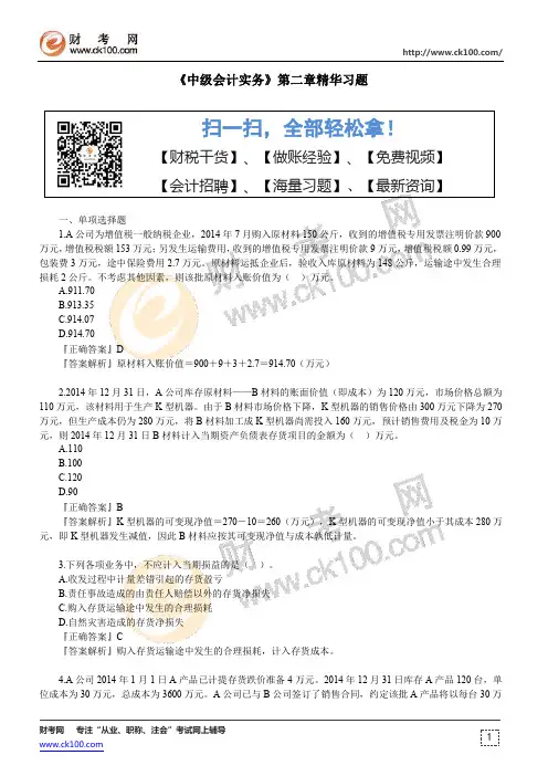 2016年中级会计职称《中级会计实务》第二章精华练习题(一)