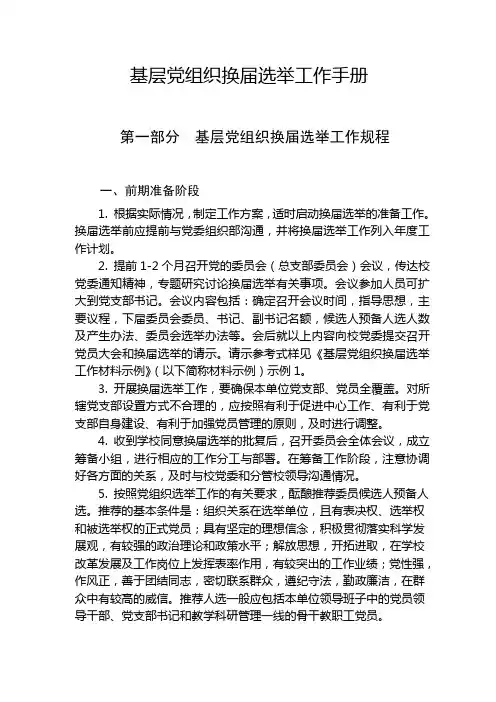 基层党组织换届选举工作手册