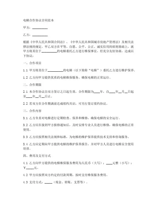 电梯合作协议合同范本
