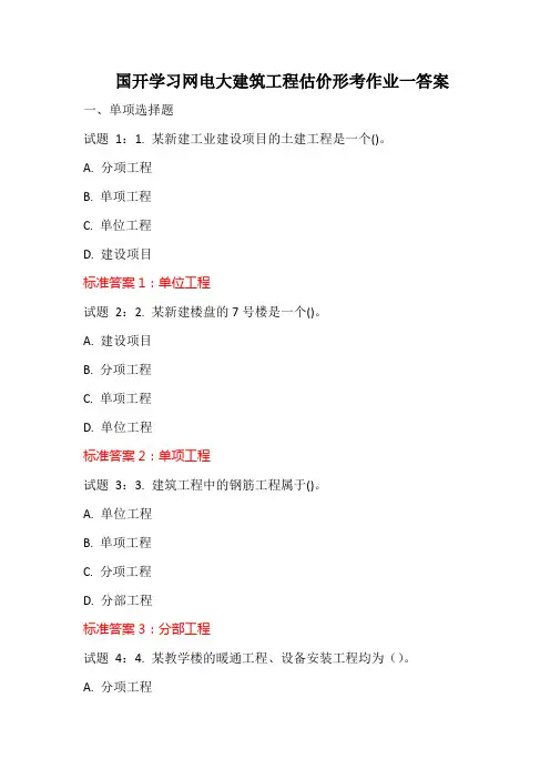 国开学习网电大建筑工程估价形考作业一答案