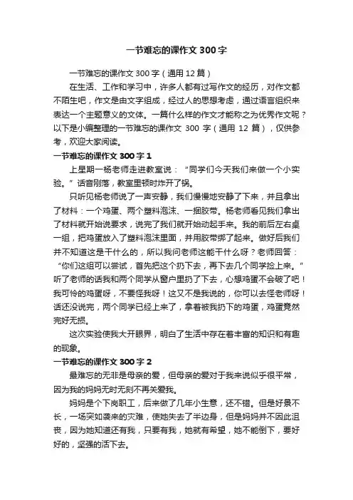 一节难忘的课作文300字（通用12篇）